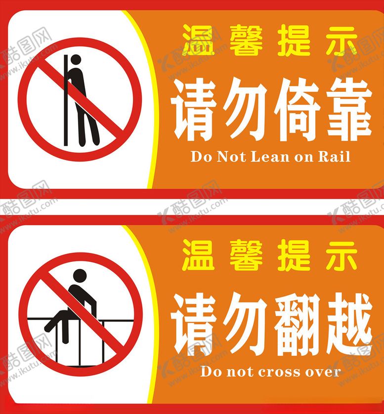 编号：54505609241012288928【酷图网】源文件下载-请勿倚靠请勿翻越