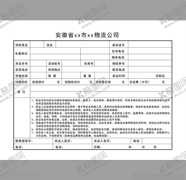 编号：50025706171603172008【酷图网】源文件下载-物流公司托运单
