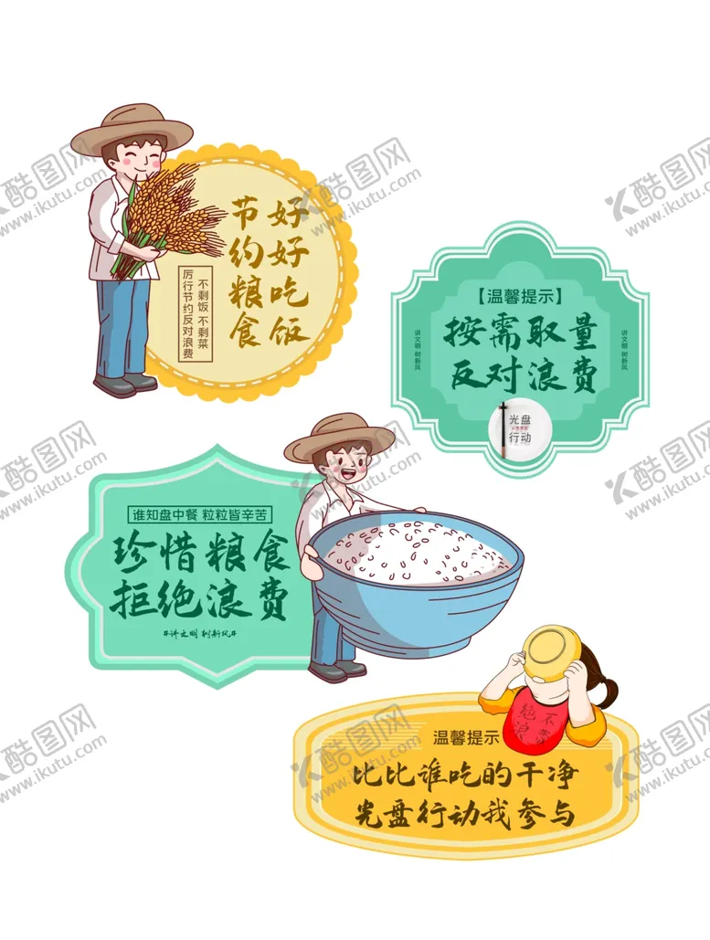 编号：24166303271518216628【酷图网】源文件下载-温馨提示光盘行动标识节约粮食