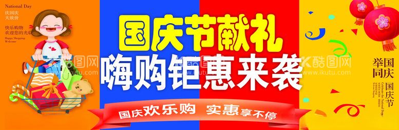 编号：51248202222048404455【酷图网】源文件下载-国庆节