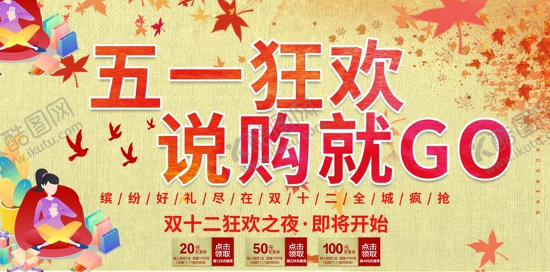 编号：21477310240124019137【酷图网】源文件下载-五一狂欢