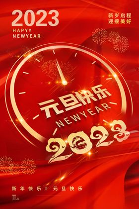 2023兔年元旦节迎新年