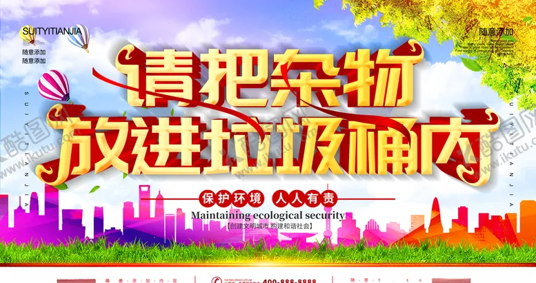 编号：42673503271907379003【酷图网】源文件下载-请把垃圾放进垃圾桶内