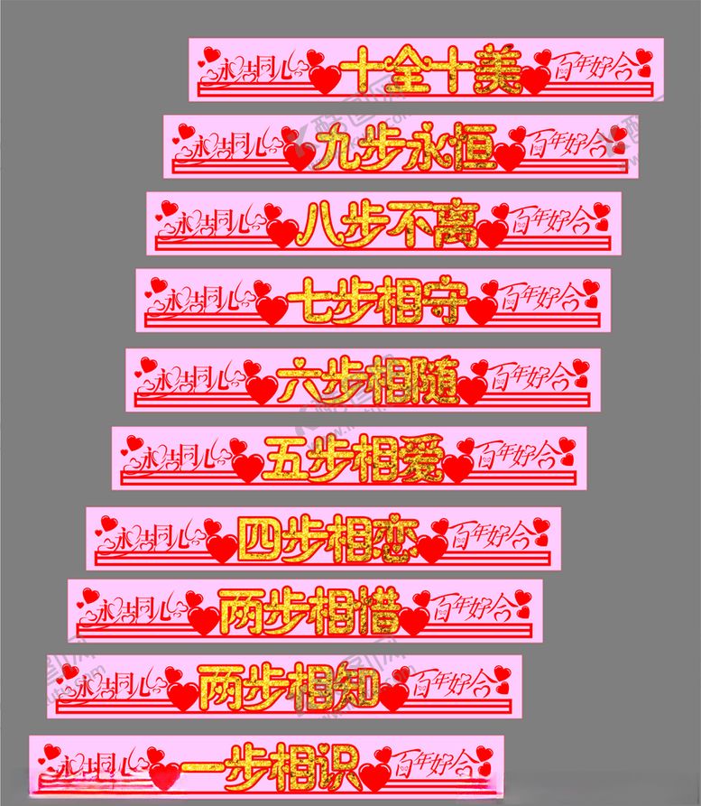 编号：92586109292001097768【酷图网】源文件下载-婚礼梯步