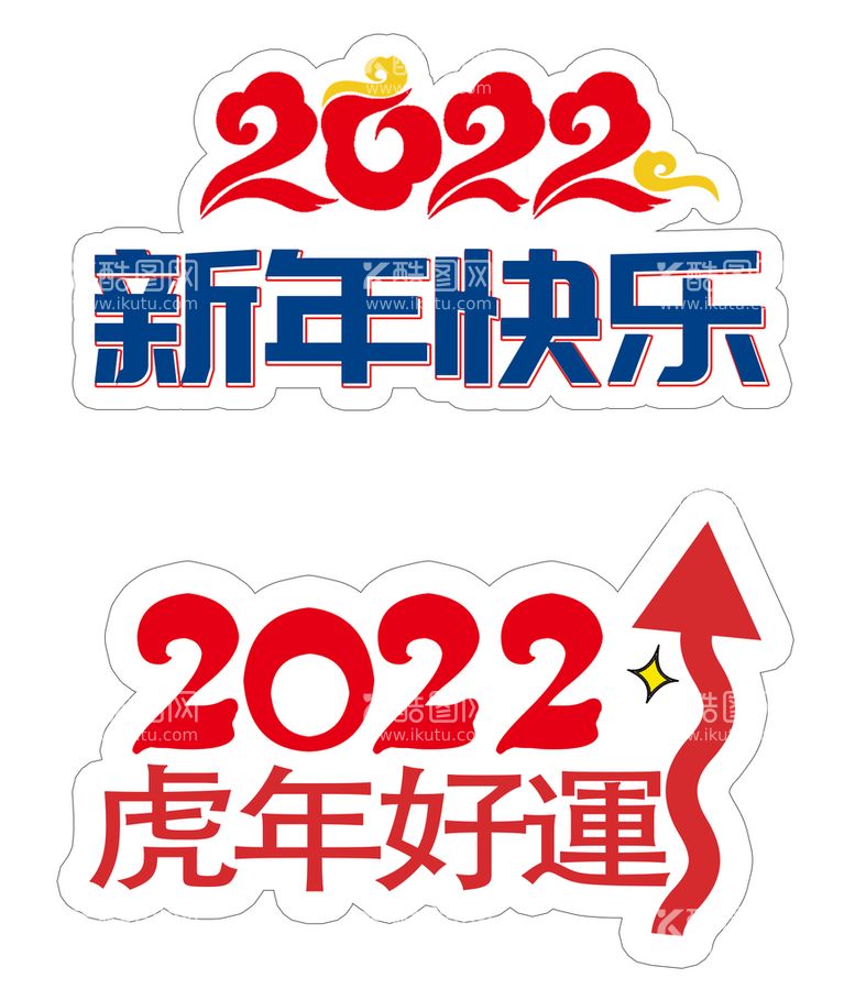 编号：71693410080408390314【酷图网】源文件下载-2022新年快乐