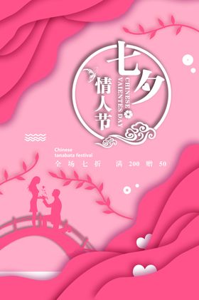 七夕海报活动促销折扣背景