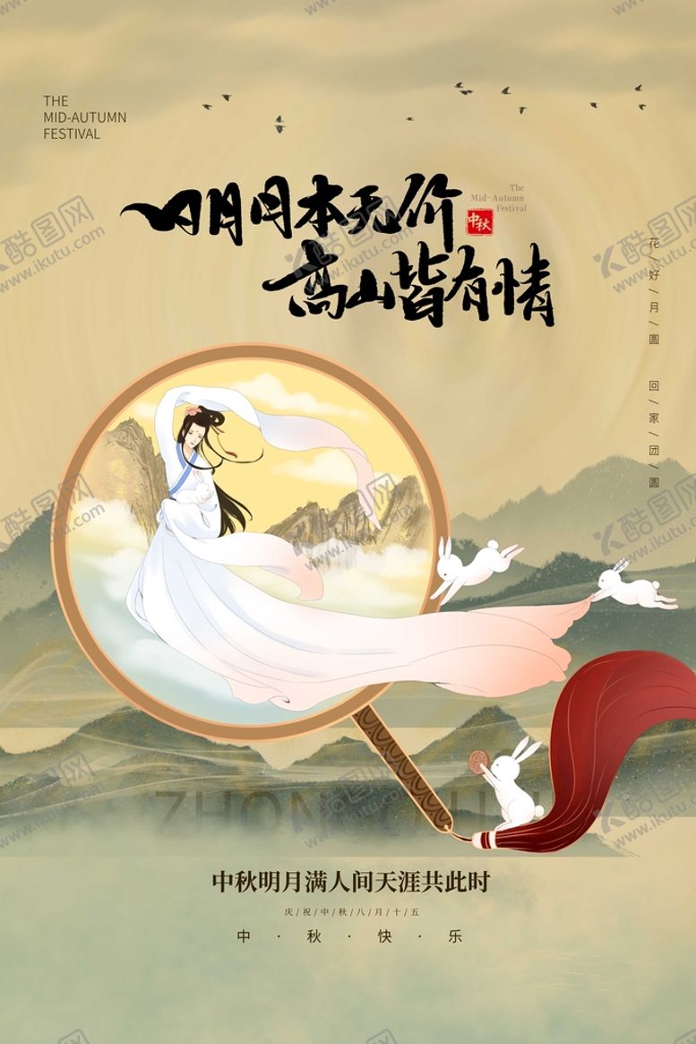 编号：46385109131247253785【酷图网】源文件下载-中秋海报