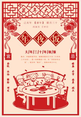 新春年夜饭