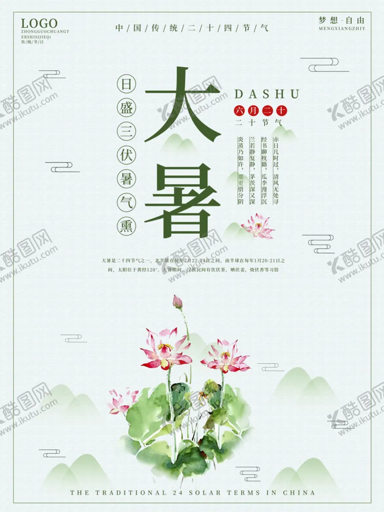编号：87914209280319119013【酷图网】源文件下载-大暑