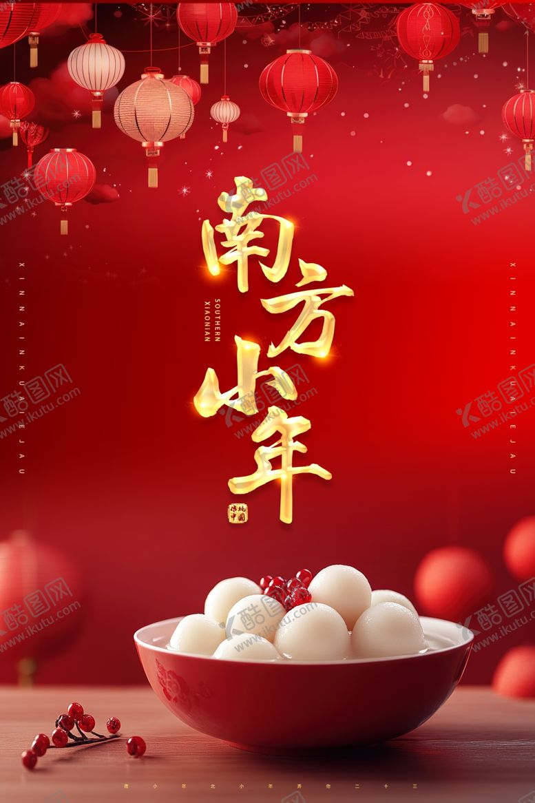 编号：32964104032148542557【酷图网】源文件下载-红色2026南方小年小年海报
