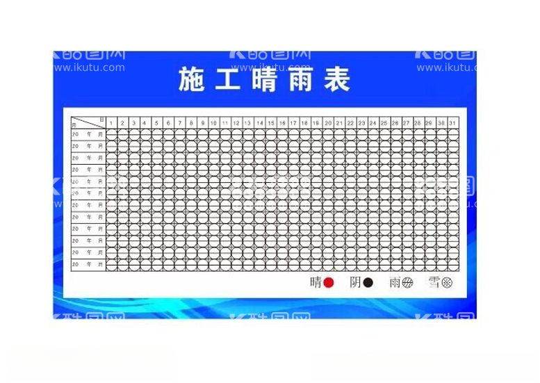 编号：94644912230426372827【酷图网】源文件下载-施工晴雨表