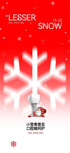 口腔红色小雪节气海报