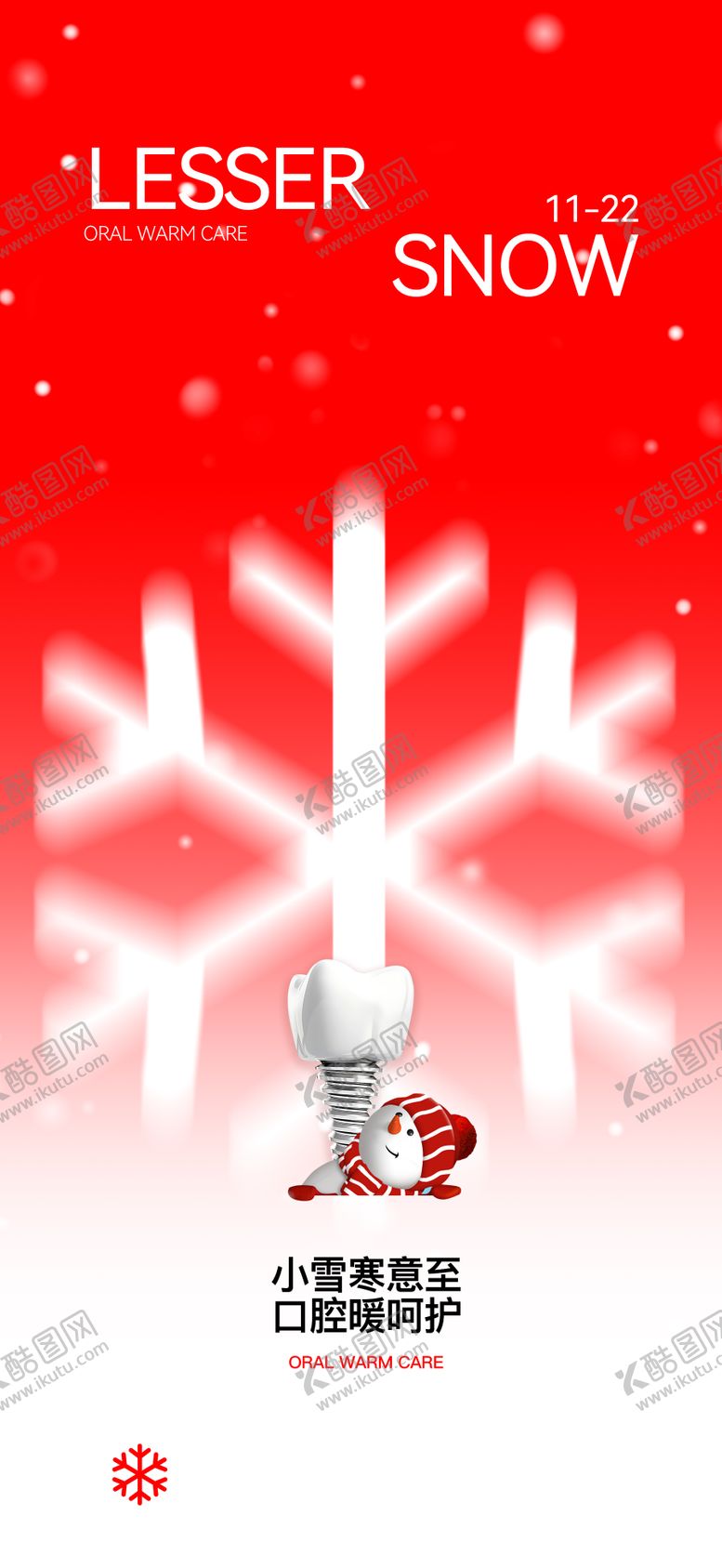 编号：33673711140111207408【酷图网】源文件下载-口腔红色小雪节气海报