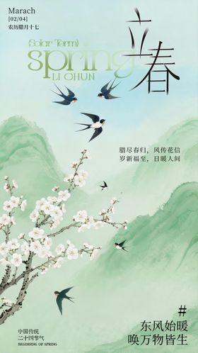 立春节气海报设计