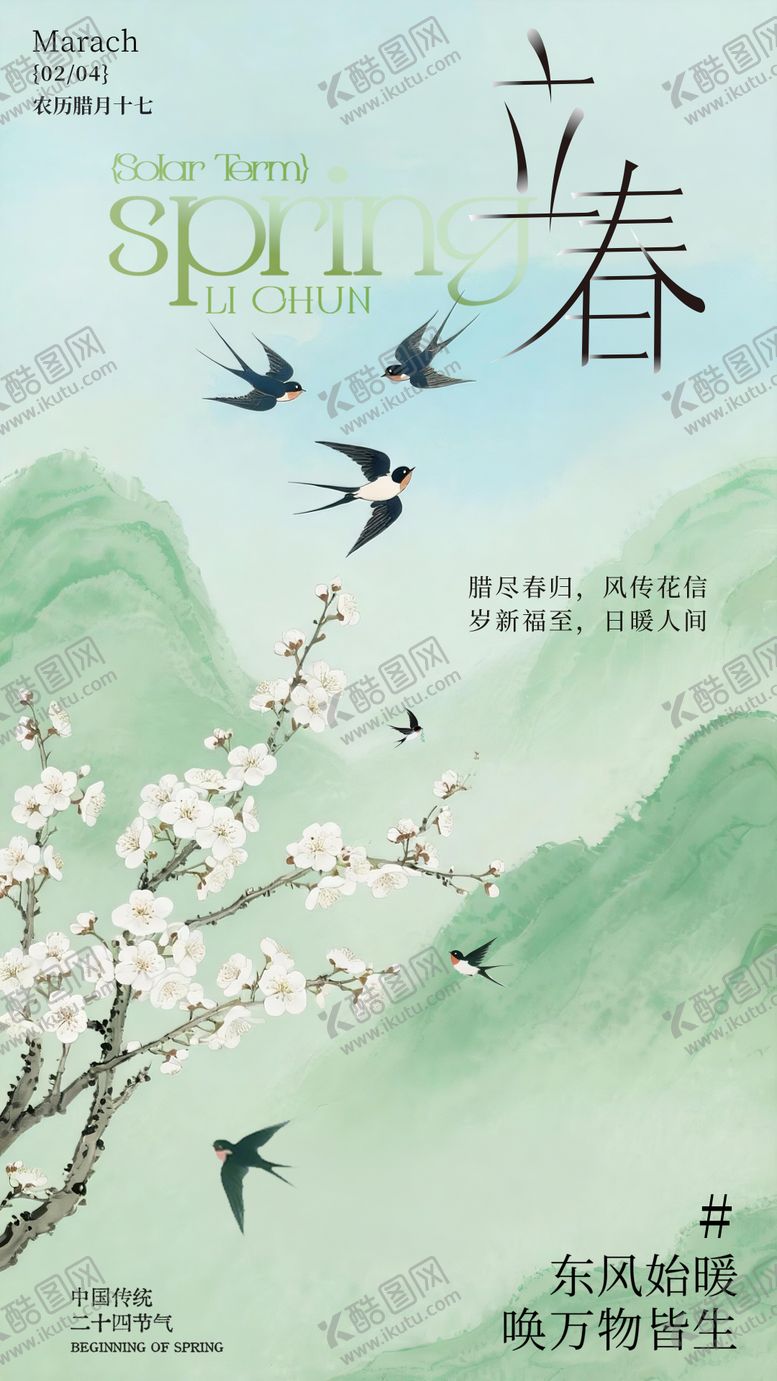 编号：81048702050202196434【酷图网】源文件下载-立春节气海报设计