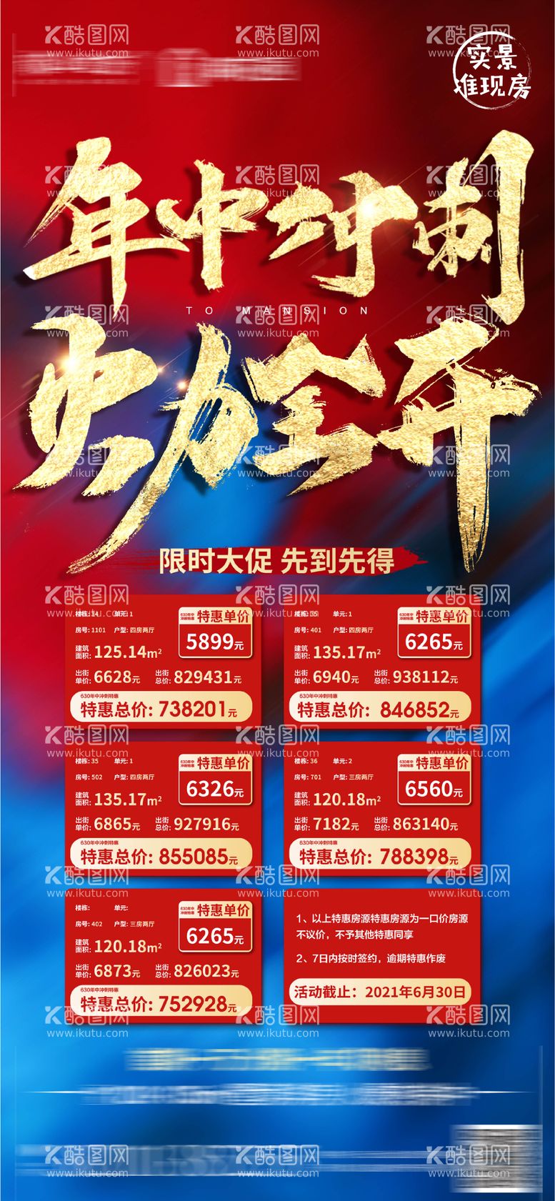 编号：43835311241718172246【酷图网】源文件下载-地产年中冲刺火力全开特价房