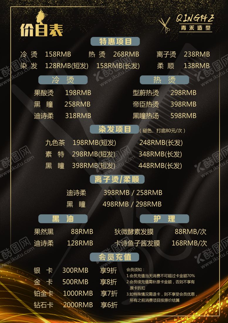 编号：86060503211839115416【酷图网】源文件下载-美发店价格表