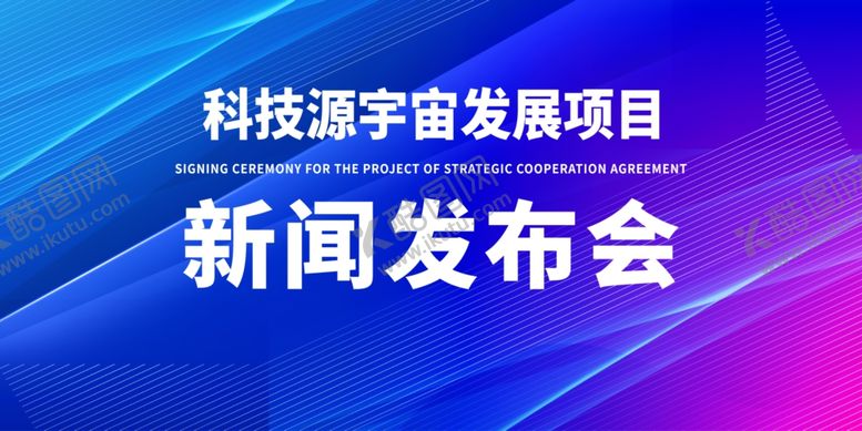 编号：96948901132255586081【酷图网】源文件下载-新闻发布会