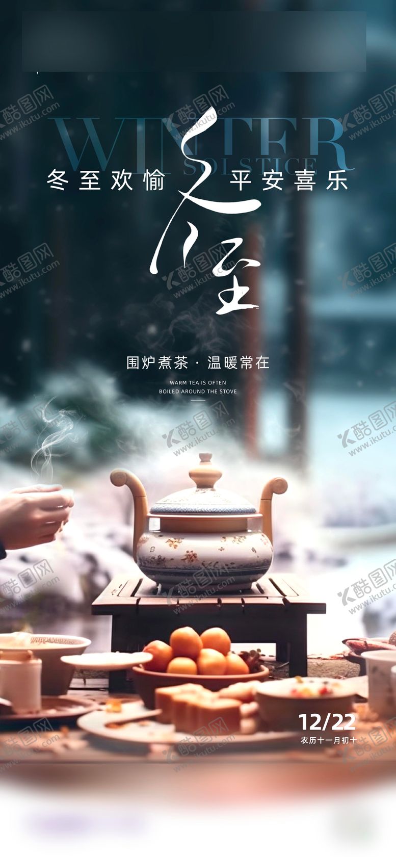 编号：87956411160208316066【酷图网】源文件下载-冬至