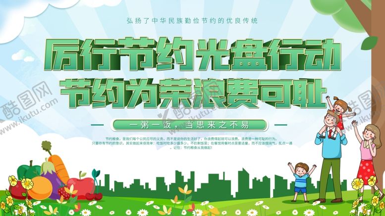 编号：33361309290713485472【酷图网】源文件下载-厉行节约