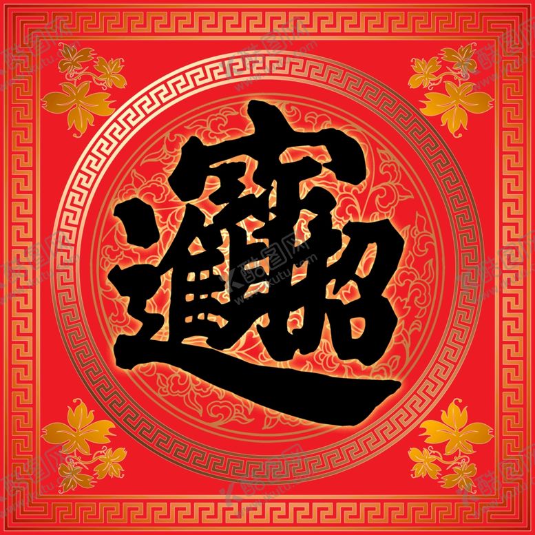 编号：78553310091836303140【酷图网】源文件下载-喜庆窗贴招进宝的过年火爆海报