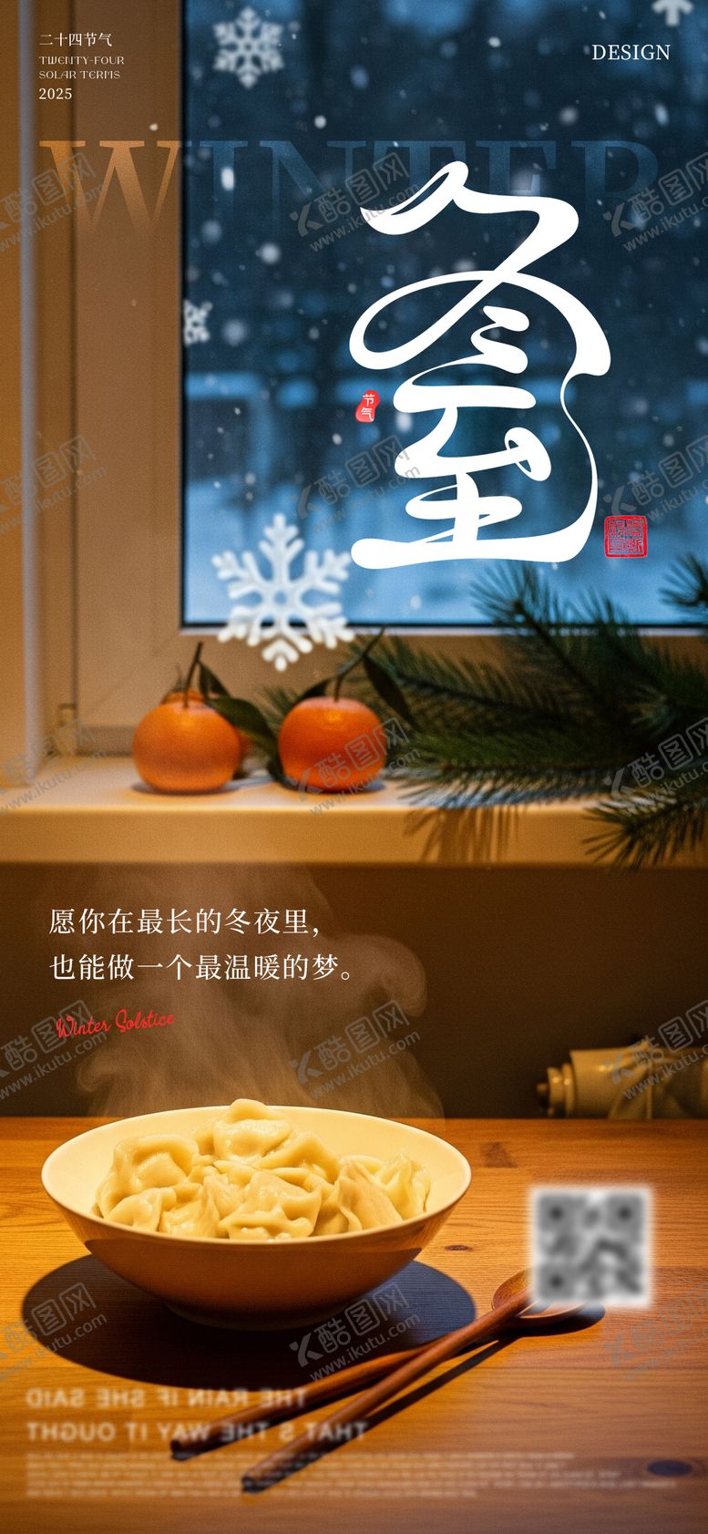 编号：33549611290209124290【酷图网】源文件下载-温馨创意冬至节气