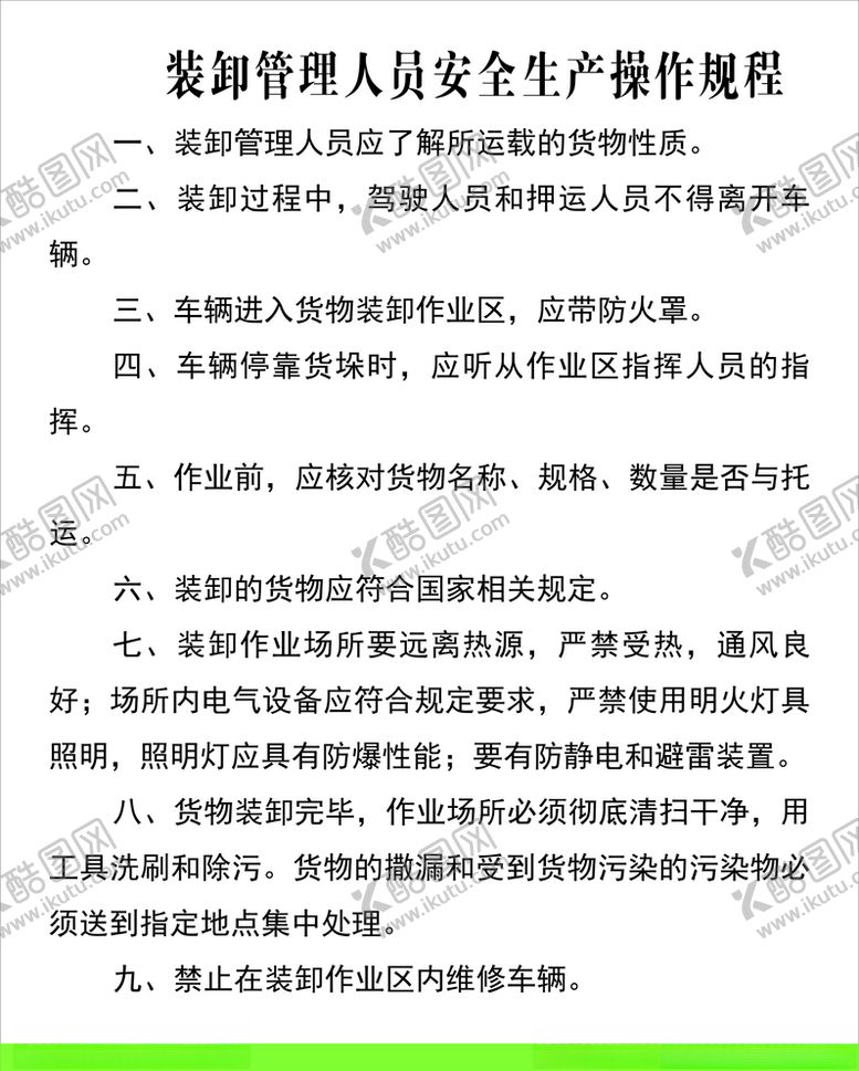 编号：46680004181128229959【酷图网】源文件下载-装卸管理人员安全生产操作规程