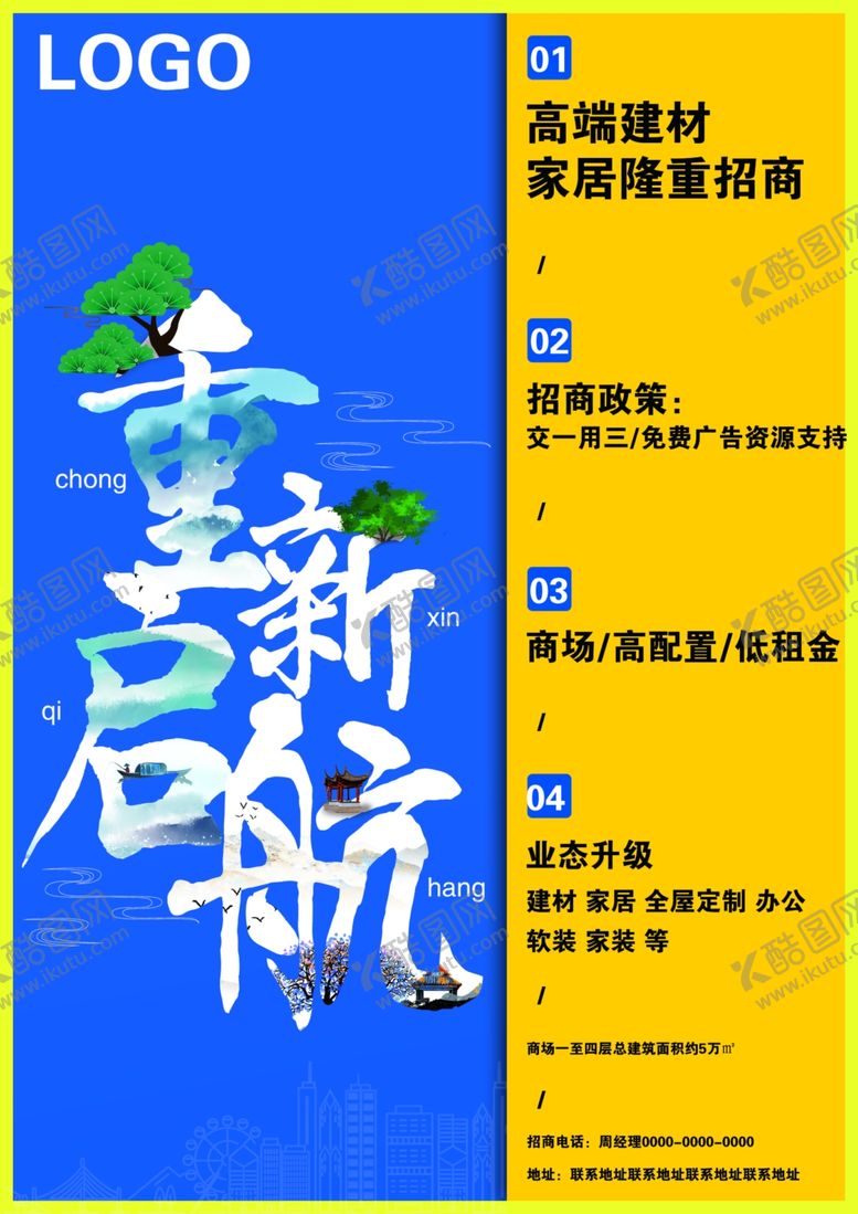 编号：97160907032214092373【酷图网】源文件下载-蓝黄色重新起航海报