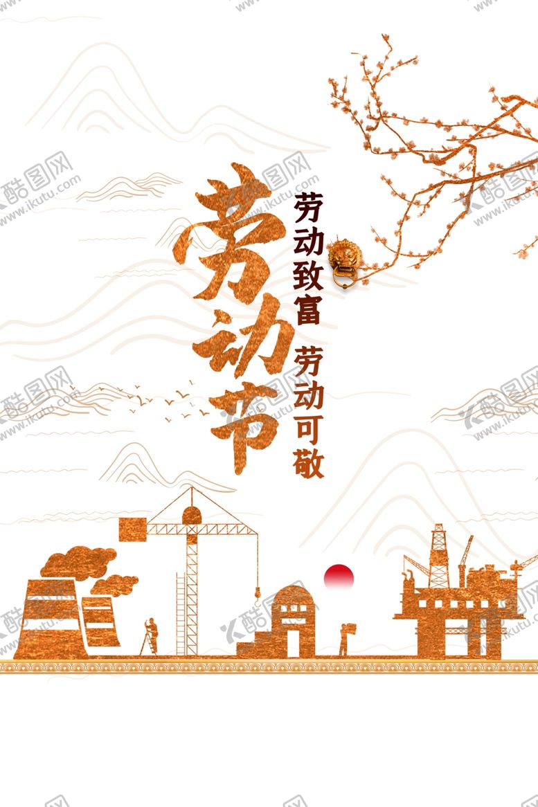 编号：35978910230048276381【酷图网】源文件下载-劳动节