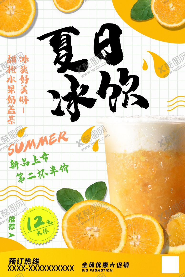 编号：76253306161143372711【酷图网】源文件下载-夏日冰饮