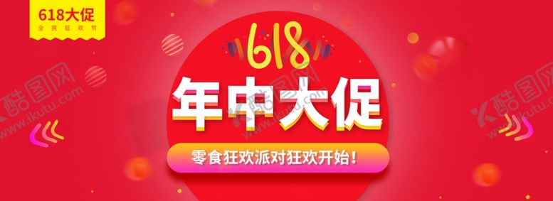 编号：13472507062242413778【酷图网】源文件下载-618海报