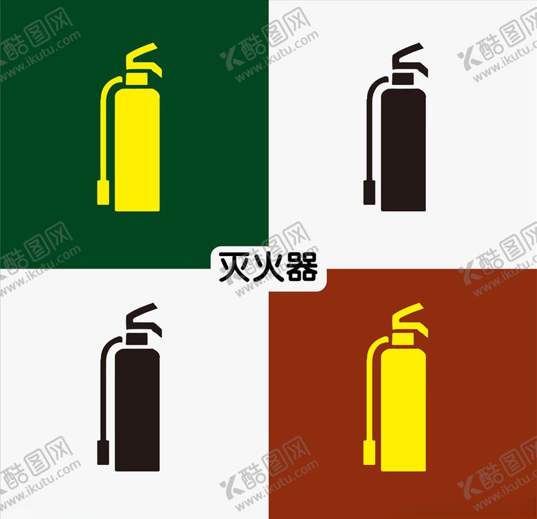 编号：36981709170208454445【酷图网】源文件下载-灭火器