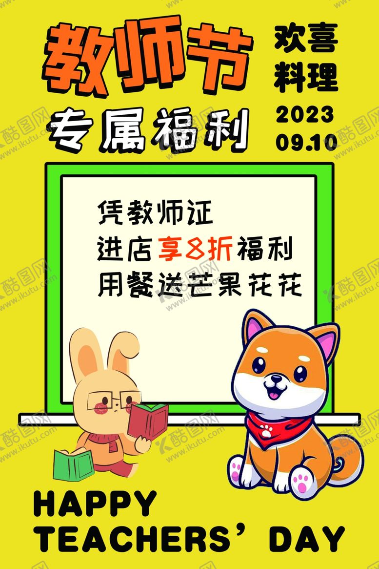 编号：74967111291431188034【酷图网】源文件下载-教师节活动