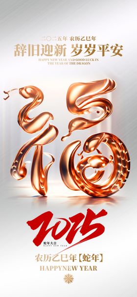 金蛇福2025新年海报