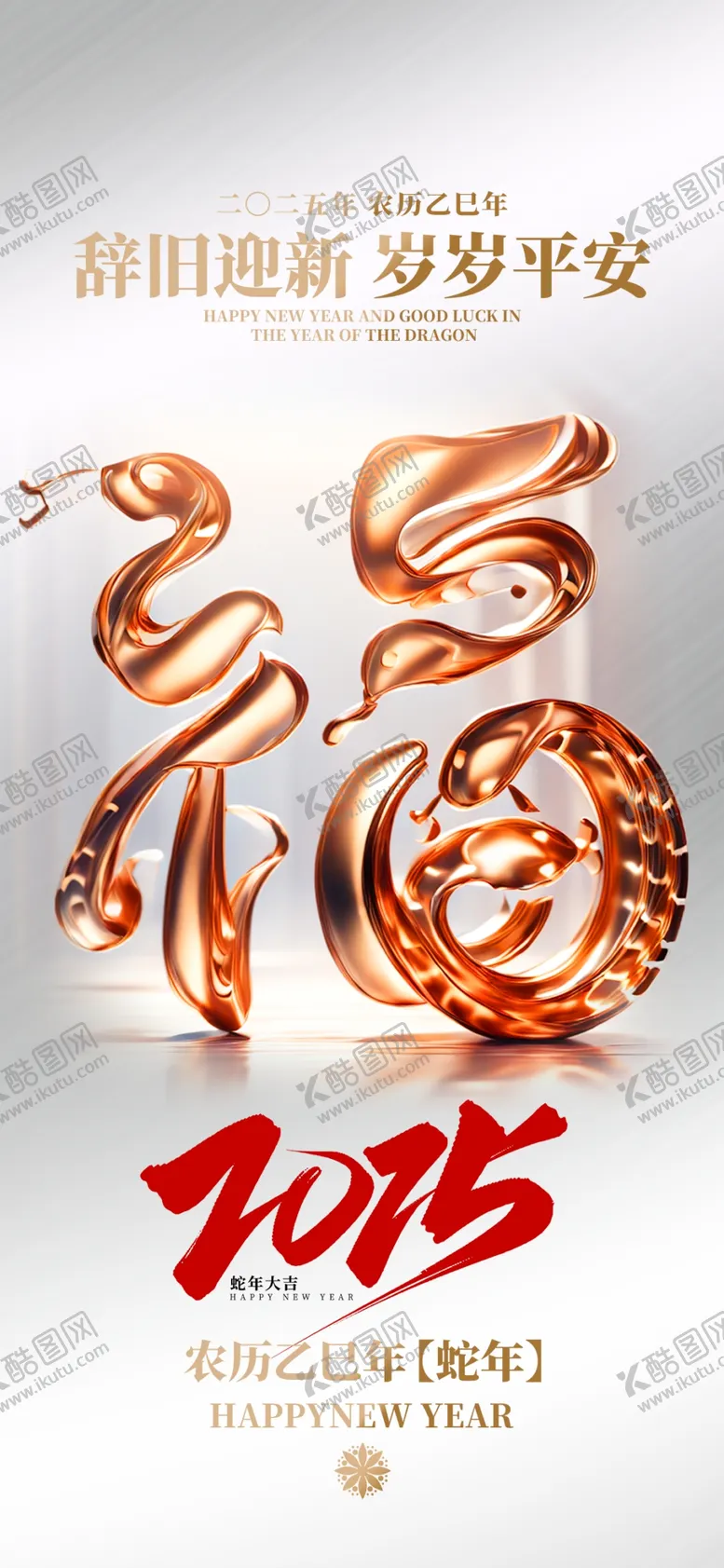 编号：51964602260848031755【酷图网】源文件下载-金蛇福2025新年海报