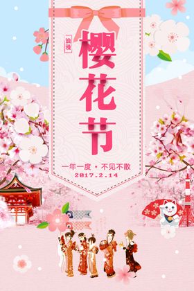 樱花节海报