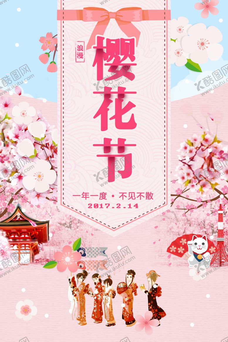 编号：14313509232202255009【酷图网】源文件下载-樱花节海报