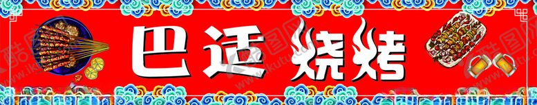 编号：61885701260557257984【酷图网】源文件下载-红色巴适烧烤
