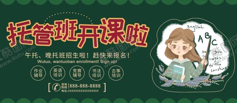 编号：29033403221408505727【酷图网】源文件下载-托管班开课啦