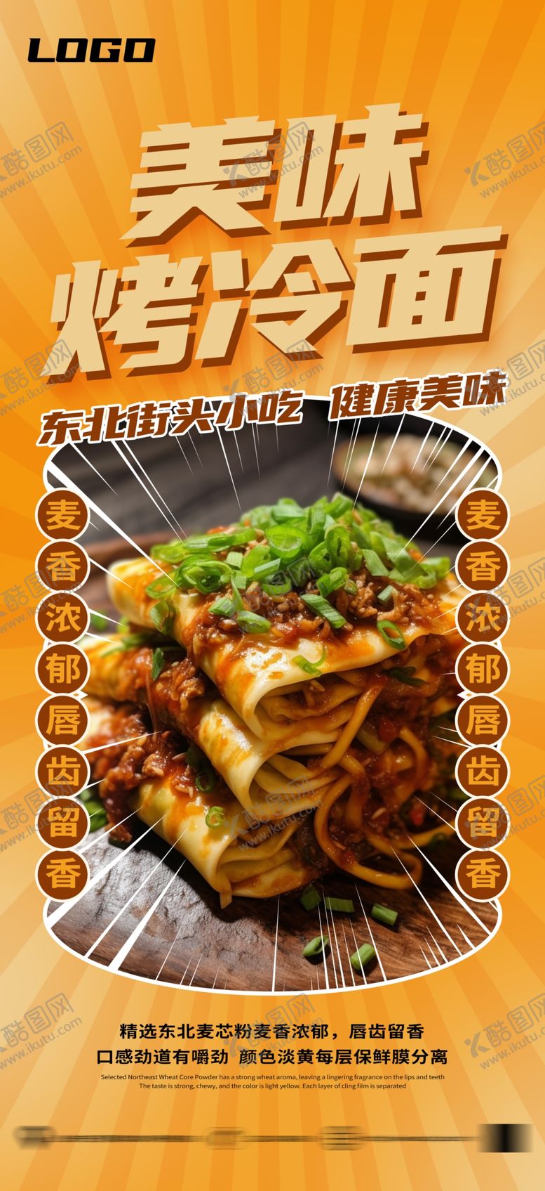 编号：72114202070607267973【酷图网】源文件下载-东北烤冷面