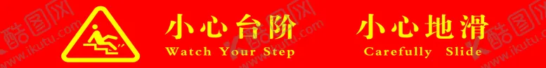 编号：82163909250017079847【酷图网】源文件下载-小心台阶小心地滑