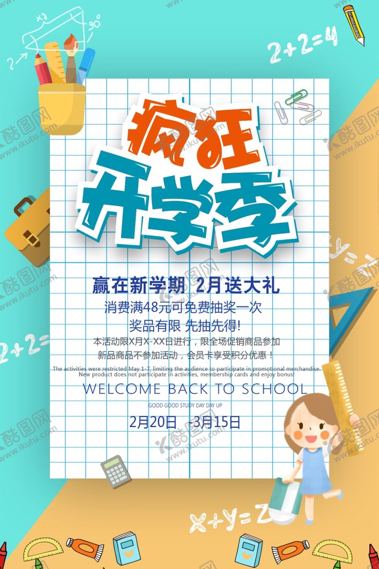 编号：81601109101842029384【酷图网】源文件下载-开学季