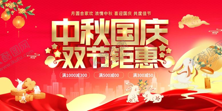 编号：61354311020113215656【酷图网】源文件下载-迎中秋国庆