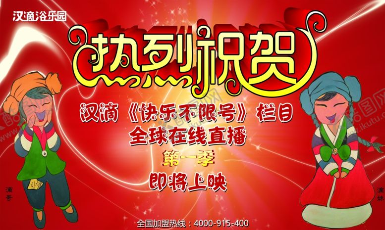 编号：35640410240809238780【酷图网】源文件下载-热烈祝贺