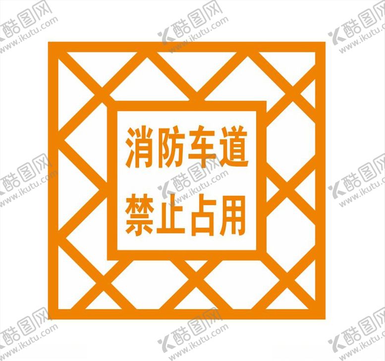 编号：17983110092128151685【酷图网】源文件下载-禁止占用消防车道