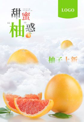 甜蜜柚惑