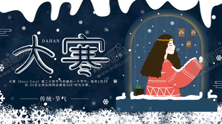 编号：76504309140805534381【酷图网】源文件下载-卡通大寒节气展板