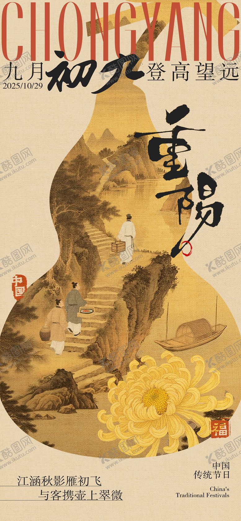 编号：52118010270001088831【酷图网】源文件下载-重阳节海报