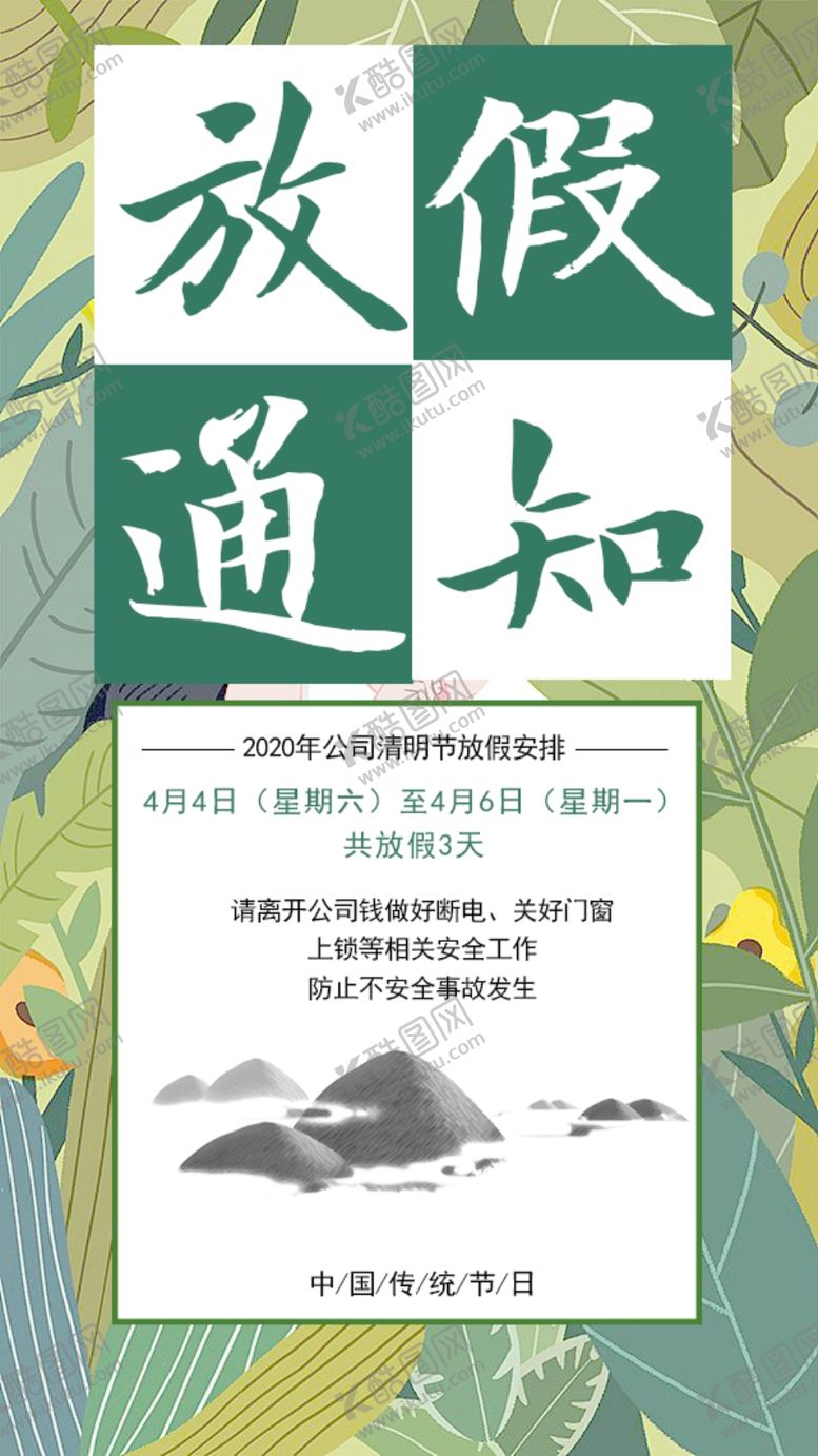 编号：71396207052248109294【酷图网】源文件下载-放假通知