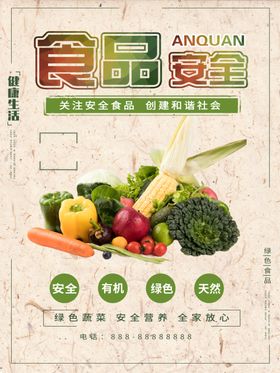食品安全